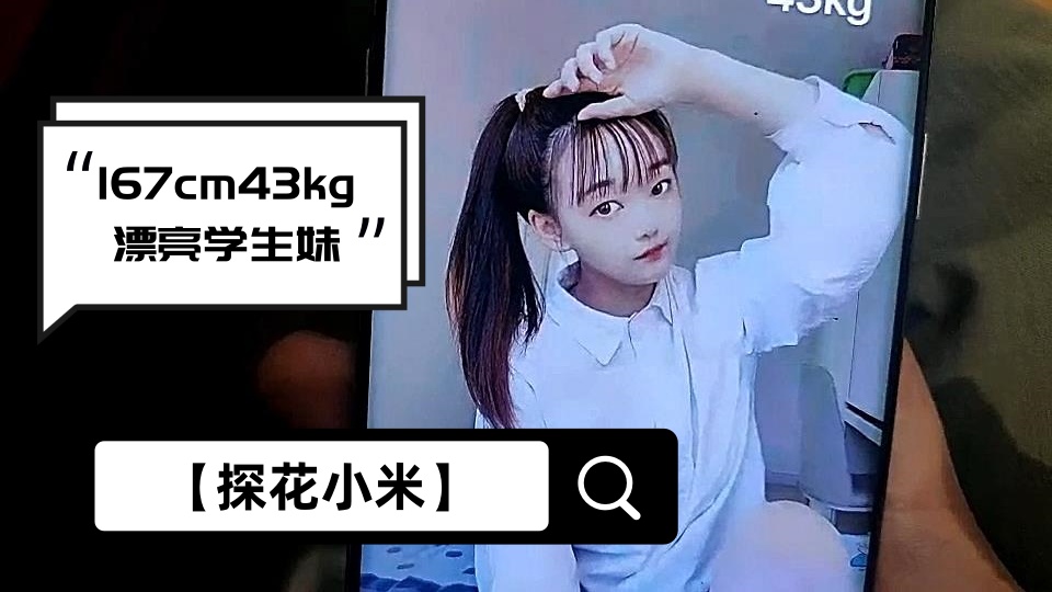 【探花小米】167cm、43kg漂亮学生妹，身姿曼妙娇俏可人，极品难遇，激情啪啪干不停