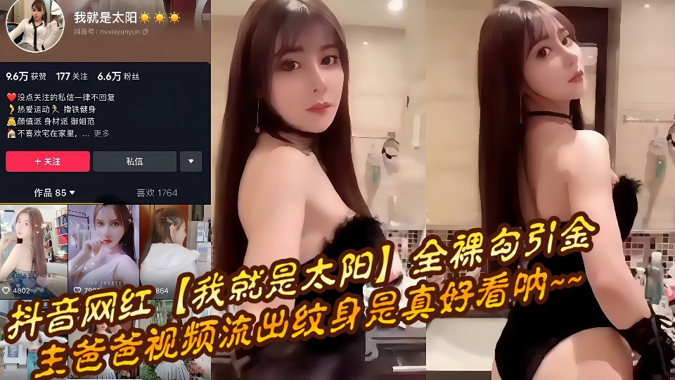 抖音网红【我就是太阳】全裸勾引金主爸爸视频流出纹身是真好看呐~~