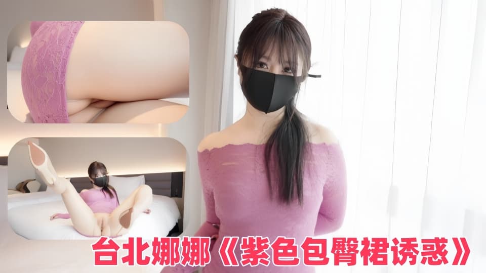 台北娜娜《紫色包臀裙诱惑》