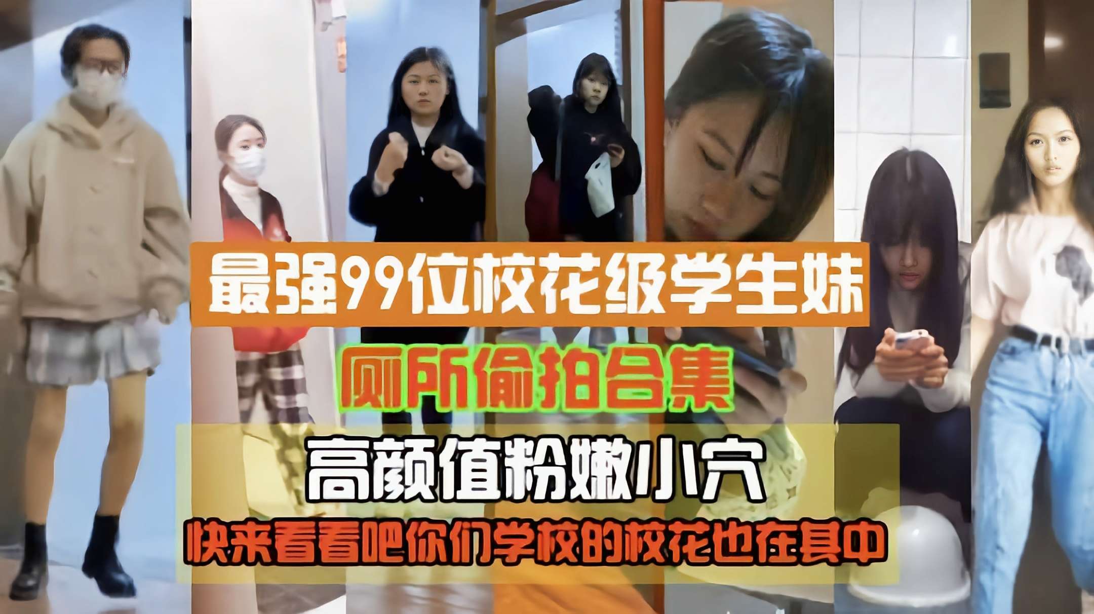 最强99位校花级高中生厕所偷拍粉嫩小穴