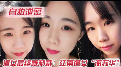 自拍泄密渣女最终被制裁!江南渣女“谢苏华”