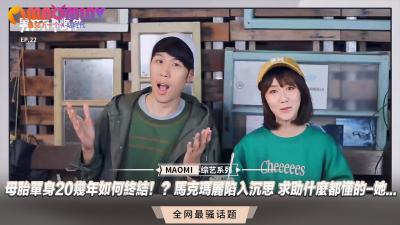 马克玛丽苦思破处之道：母胎单身20年求助老司机终结处女生涯！