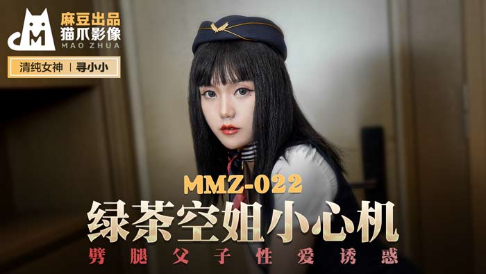 MMZ022 心机绿茶空姐の父子双飞盛宴|大肉棒精液洗礼官网-寻小小の致命诱惑