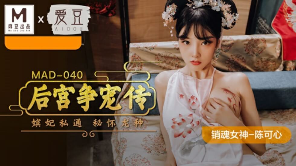 麻豆传媒陈可心激情出演《后宫争宠传》！妃嫔脱衣肉搏争宠侍寝